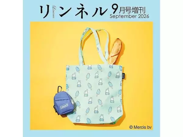 「【付録】ひょっこりのぞくミッフィーに注目！「ミニリュックポーチ＆ミッフィーとダーンの夏柄エコバッグ」が付いてくる『リンネル2026年9月号増刊』は7月21日発売」の画像