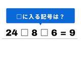 「【算数クイズ】解けると快感！ 「24 □ 8 □ 6 = 9」の空欄に入るのは何？」の画像1