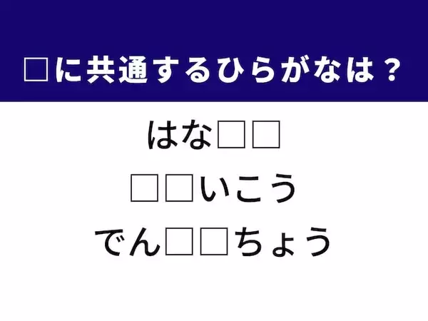 【ひらがなクイズ】解けると楽しい！ 大学推薦でよく使うあの言葉がヒント