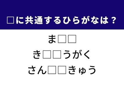 【ひらがなクイズ】解けると爽快！ 共通する2文字を埋めてみよう！ ヒントは鈍い赤色