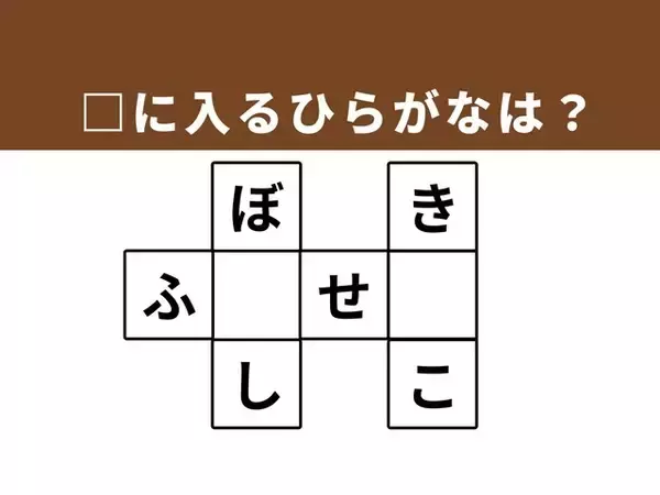 【クロスワードクイズ】解けると楽しい！ 空欄に入るひらがなは？ おしゃれ小物がヒント