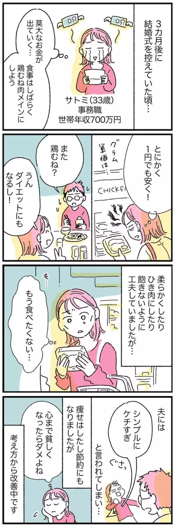 「【マンガ】「心まで貧しくなったらダメよね」33歳女性が“鶏むね肉”メインの生活で節約に励んだ結果…」の画像
