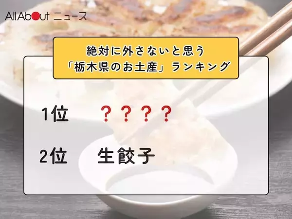 絶対に外さないと思う「栃木県のお土産」ランキング！ 2位「生餃子」を抑えた1位は？【2026年調査】