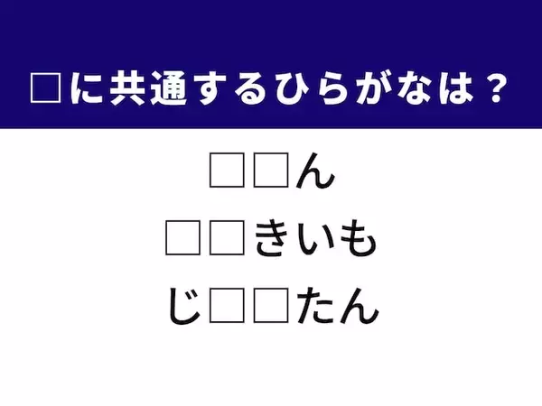 【ひらがなクイズ】歴史的な墓やジャガイモ料理に共通する2文字は？ 1分で解けたら爽快！