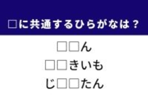 【ひらがなクイズ】歴史的な墓やジャガイモ料理に共通する2文字は？ 1分で解けたら爽快！