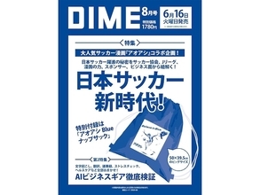 【付録】「アオアシ Blue ナップサック」が付いてくる！ 予約必須の『DIME 2026年8月号』は6月16日発売