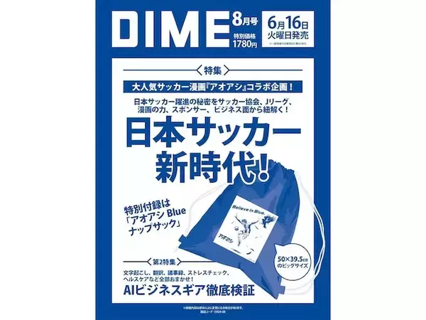 【付録】「アオアシ Blue ナップサック」が付いてくる！ 予約必須の『DIME 2026年8月号』は6月16日発売