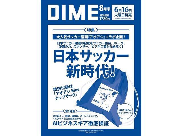 【付録】「アオアシ Blue ナップサック」が付いてくる！ 予約必須の『DIME 2026年8月号』は6月16日発売