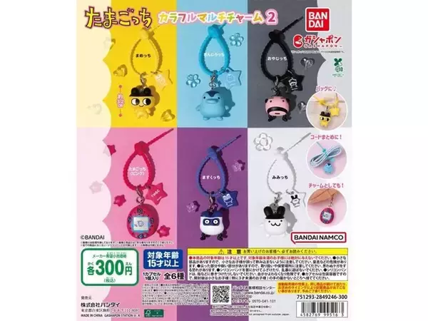 300円・カラフルなチャームの第2弾！ 2026年8月発売「たまごっち カラフルマルチチャーム２」全6種が見逃せない【最新ガチャ情報】
