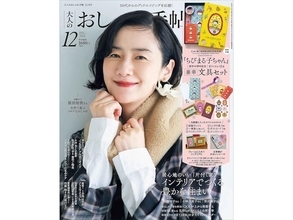 【付録】『ちびまる子ちゃん』原作40周年記念の文具6種セット！ 『大人のおしゃれ手帖2026年12月号』が11月6日発売