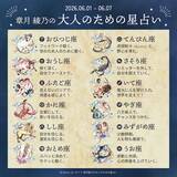 「2026年6月1日～6月7日の運勢「おひつじ座～うお座」 章月綾乃の【大人のための星占い】」の画像2
