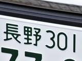 「ナンバープレートでお金持ちだと思う長野県の地名ランキング！ 2位「長野」を抑えた1位は？【2026年調査】」の画像1