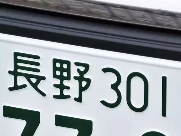 ナンバープレートでお金持ちだと思う長野県の地名ランキング！ 2位「長野」を抑えた1位は？【2026年調査】