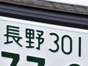 ナンバープレートでお金持ちだと思う長野県の地名ランキング！ 2位「長野」を抑えた1位は？【2026年調査】
