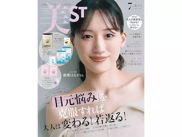【付録】「エリクシール、明色化粧品、ヴィオテラス」が付いてくる！ 『美ST 2026年7月号』が5月15日発売