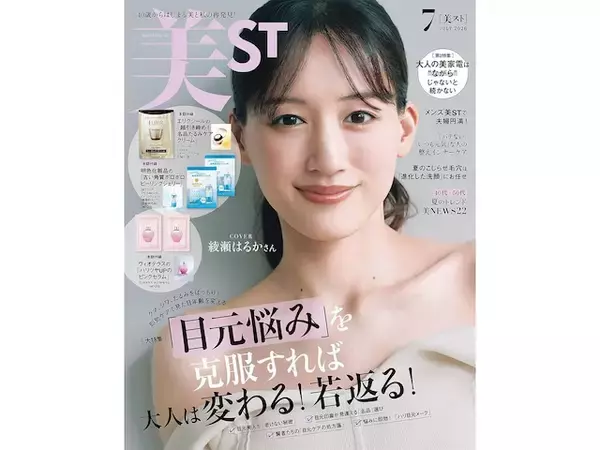 「【付録】「エリクシール、明色化粧品、ヴィオテラス」が付いてくる！ 『美ST 2026年7月号』が5月15日発売」の画像