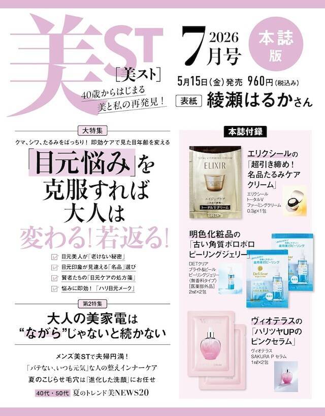 【付録】「エリクシール、明色化粧品、ヴィオテラス」が付いてくる！ 『美ST 2026年7月号』が5月15日発売