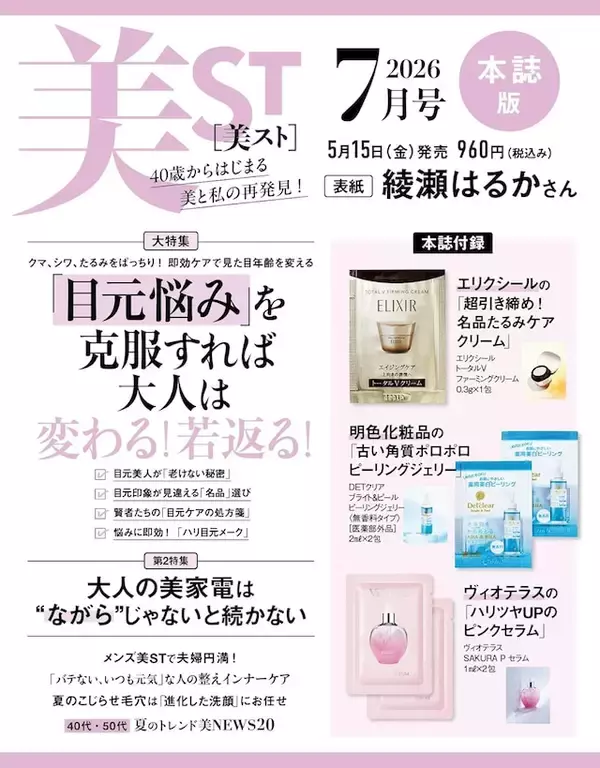 「【付録】「エリクシール、明色化粧品、ヴィオテラス」が付いてくる！ 『美ST 2026年7月号』が5月15日発売」の画像