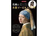 「14年ぶりの来日を記念して「真珠の耳飾りの少女」がミニチュア絵画に！ 『名画と木製イーゼルスタンド ヨハネス・フェルメール《真珠の耳飾りの少女》』登場」の画像1