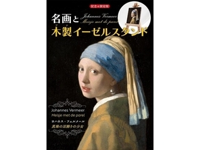 14年ぶりの来日を記念して「真珠の耳飾りの少女」がミニチュア絵画に！ 『名画と木製イーゼルスタンド ヨハネス・フェルメール《真珠の耳飾りの少女》』登場