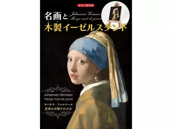 14年ぶりの来日を記念して「真珠の耳飾りの少女」がミニチュア絵画に！ 『名画と木製イーゼルスタンド ヨハネス・フェルメール《真珠の耳飾りの少女》』登場