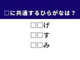 「【ひらがなクイズ】解けると楽しい！ 共通する2文字は？ ヒントは犬や猫が身にまとっているもの」の画像1