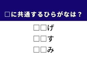 【ひらがなクイズ】解けると楽しい！ 共通する2文字は？ ヒントは犬や猫が身にまとっているもの