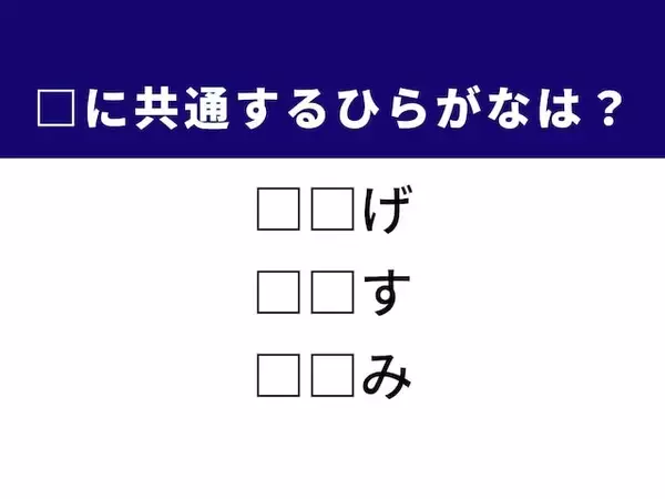 【ひらがなクイズ】解けると楽しい！ 共通する2文字は？ ヒントは犬や猫が身にまとっているもの