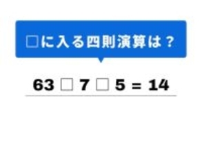 【四則演算クイズ】解けると快感！ 空欄に当てはまる記号は？ 63と7の親和性がヒント