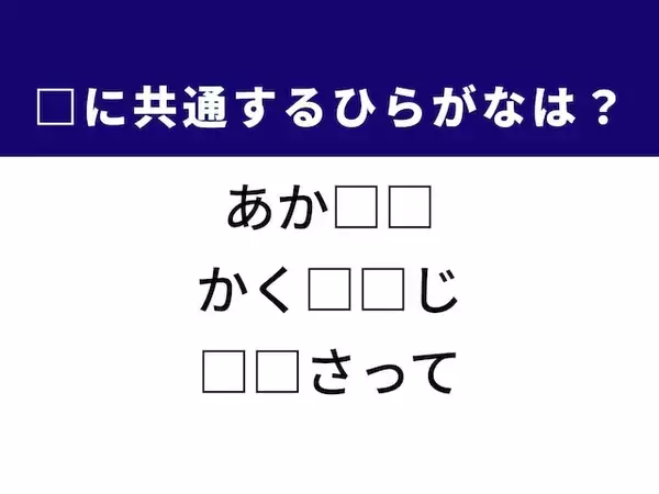 【ひらがなクイズ】解けると爽快！ 共通する2文字を埋めてみよう。ヒントは春に咲く花