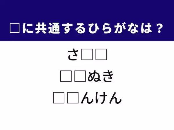 【ひらがなクイズ】和食の定番や衣服のケアに共通する2文字は？ 1分以内で挑戦！