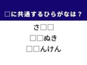 【ひらがなクイズ】和食の定番や衣服のケアに共通する2文字は？ 1分以内で挑戦！