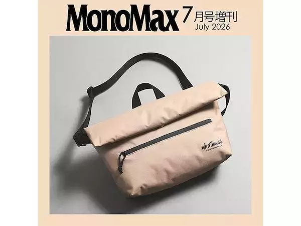 【付録】ワイルドシングス「メッセンジャーバッグ」が付いてくる！ 予約必須の『MonoMax 2026年7月号増刊』は6月9日発売