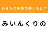 「【アナグラムクイズ】解けるとスッキリ！ 「み い ん く り の」を並び替えると？ 最後の文字は「ん」」の画像1