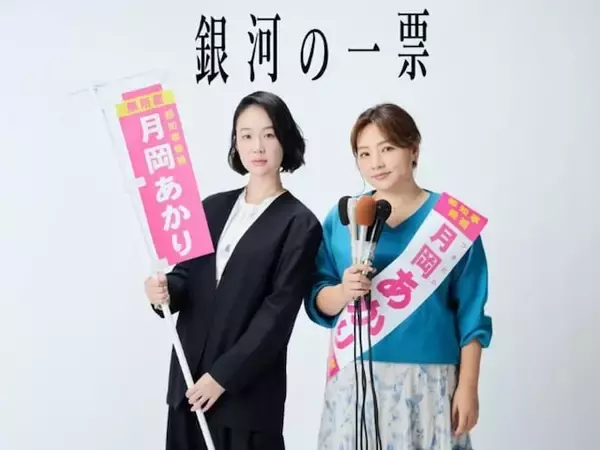 今見るべき「2026春ドラマ」ランキング！ 2位は黒木華主演の『銀河の一票』、では1位は？
