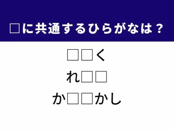 【ひらがなクイズ】さあ解いてみよう！ 空欄に共通する2文字は？ ヒントはサラダ