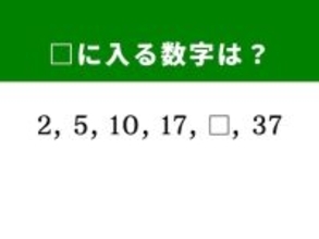 【算数クイズ】2、5、10、17に続く数字は？ 柔軟な発想で挑もう