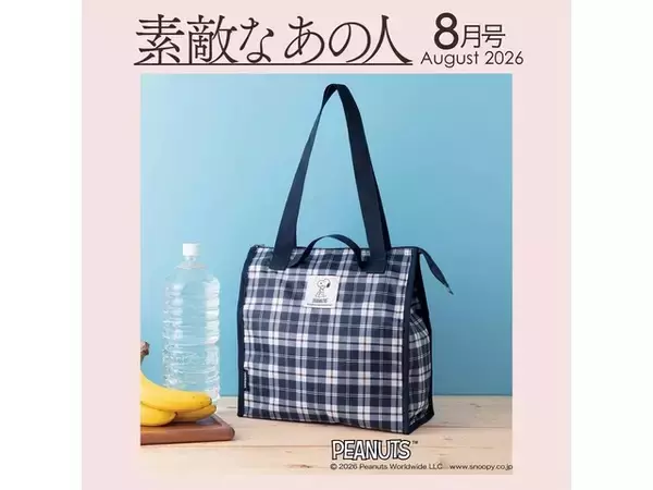 【付録】「PEANUTS × NEWYORKER ショッピングBAG」が付いてくる！ 予約必須の『素敵なあの人2026年8月号』は6月16日発売