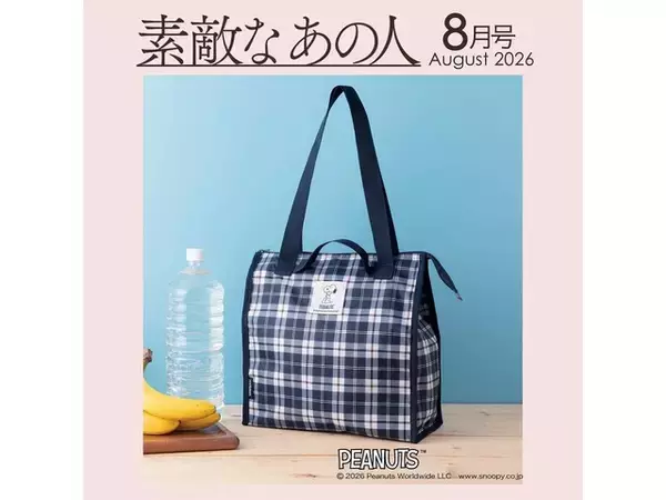「【付録】「PEANUTS × NEWYORKER ショッピングBAG」が付いてくる！ 予約必須の『素敵なあの人2026年8月号』は6月16日発売」の画像