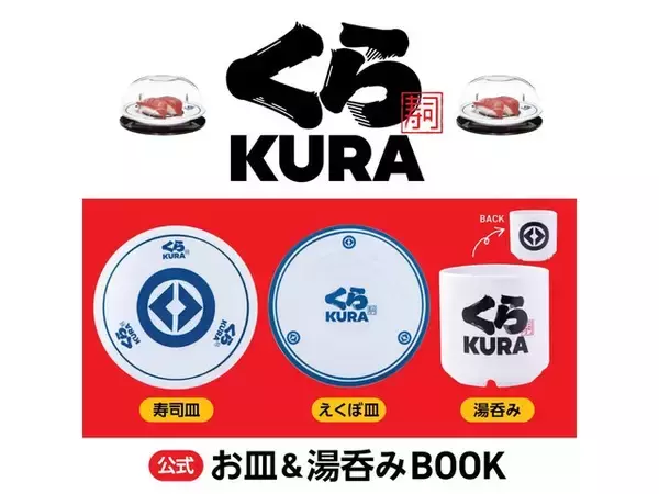 「【本日発売】くら寿司「お皿2種、湯呑みの3点セット」が付いてくる！ 『くら寿司 公式 お皿＆湯呑みBOOK』が7月16日発売」の画像