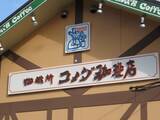 「「コメダさんのキャンペーンきた！」コメダ珈琲店、“スタンプキャンペーン”開催！ 「いかなきゃ！」」の画像1