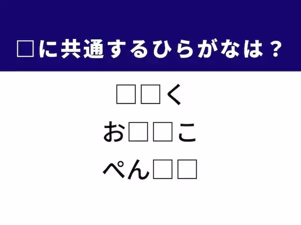 【ひらがなクイズ】解けるとすっきり！ 共通する2文字は？ ヒント「温かい和スイーツ」