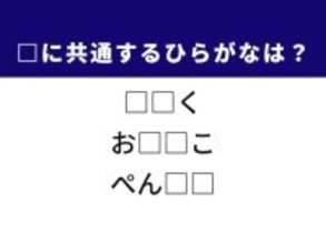【ひらがなクイズ】解けるとすっきり！ 共通する2文字は？ ヒント「温かい和スイーツ」