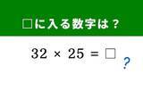 「【算数クイズ】魔法のテクニックを知ってる？ 「32×25」がすぐに解ける！ 「25」に注目」の画像1
