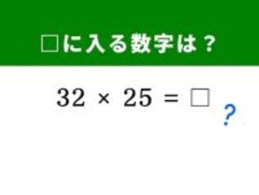 【算数クイズ】魔法のテクニックを知ってる？ 「32×25」がすぐに解ける！ 「25」に注目