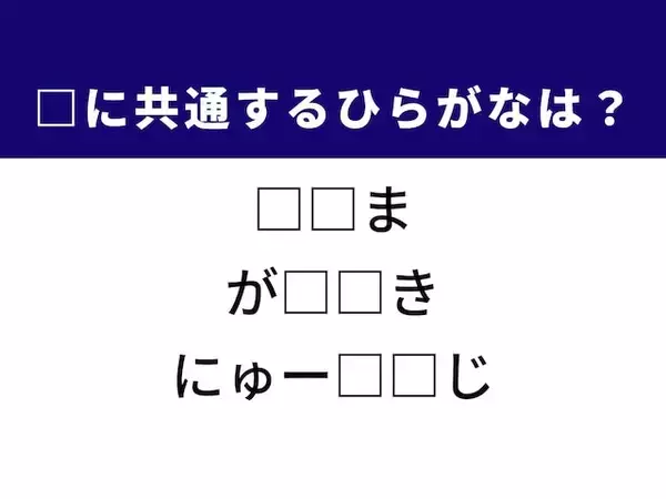 【ひらがなクイズ】わずかな空間や最新の情報に共通するひらがな2文字は？
