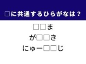 【ひらがなクイズ】わずかな空間や最新の情報に共通するひらがな2文字は？