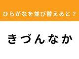 「【アナグラムクイズ】解けるとスッキリ！「き づ ん な か」を並び替えると？ 1分以内で挑戦しよう」の画像1