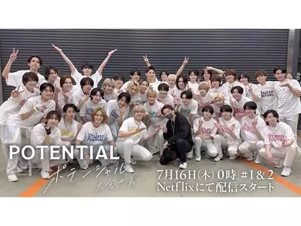 150人超え、STARTO「ジュニア」の舞台裏！ 『POTENTIAL 大倉忠義』を“全アイドル好き”にすすめるワケ