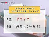 「山口県らしさを感じる「山口県のお土産」ランキング！ 2位「外郎」を抑えた圧倒的1位は？【2026年調査】」の画像1